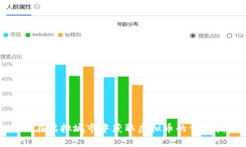 如何在虚拟城市中获取虚拟币的详细指南