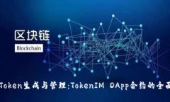 详解Token生成与管理：To
