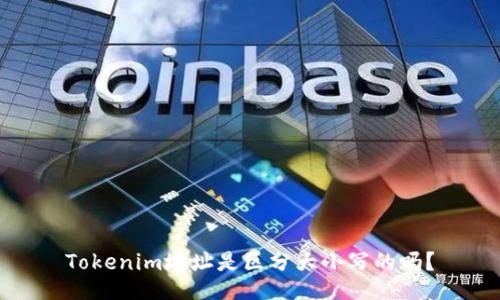 Tokenim地址是区分大小写的吗？