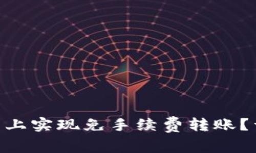 如何在Tokenim平台上实现免手续费转账？详解转账流程与策略