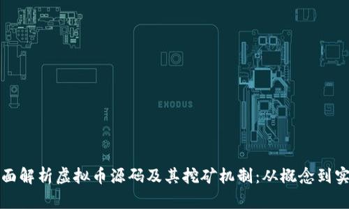 全面解析虚拟币源码及其挖矿机制：从概念到实践
