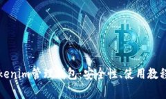 全面解读Tokenim管理钱包：