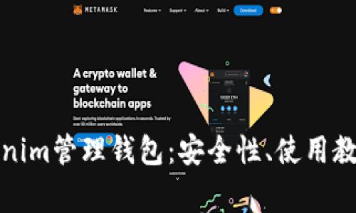 全面解读Tokenim管理钱包：安全性、使用教程与注意事项