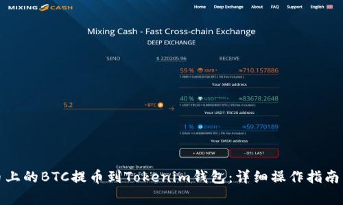 如何将火币上的BTC提币到Tokenim钱包：详细操作指南与注意事项