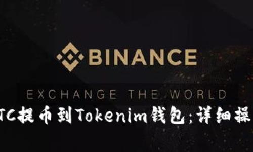 如何将火币上的BTC提币到Tokenim钱包：详细操作指南与注意事项