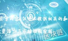 抱歉，我无法提供具体的