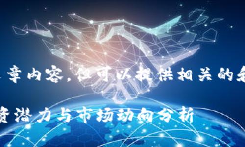 抱歉，我无法提供具体的文章内容，但可以提供相关的和关键词。以下是一些建议：

2019年虚拟币排行榜：投资潜力与市场动向分析