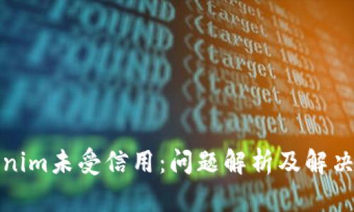 Tokenim未受信用：问题解析及解决方案