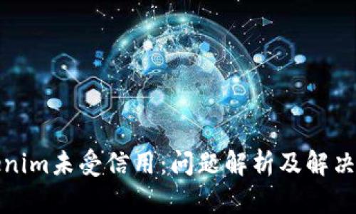 Tokenim未受信用：问题解析及解决方案