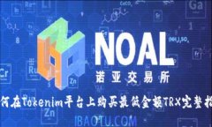 如何在Tokenim平台上购买最