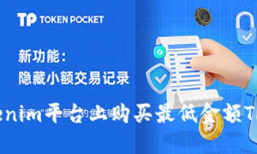 如何在Tokenim平台上购买最低金额TRX完整指南