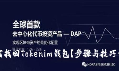 如何找回Tokenim钱包？步骤与技巧详解