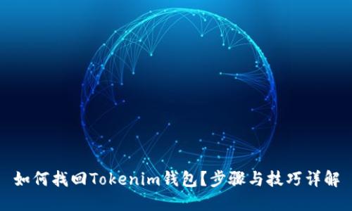 如何找回Tokenim钱包？步骤与技巧详解