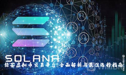 绿茶虚拟币交易平台：全面解析与最佳选择指南