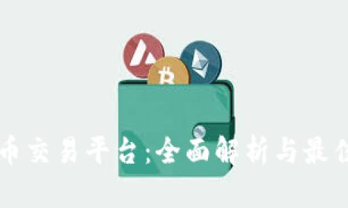绿茶虚拟币交易平台：全面解析与最佳选择指南