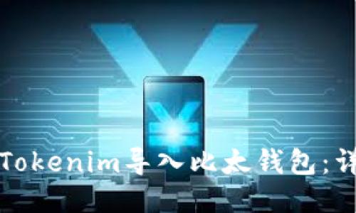 如何将Tokenim导入比太钱包：详细指南