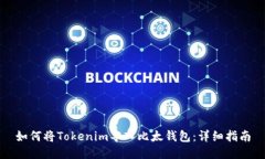 如何将Tokenim导入比太钱包
