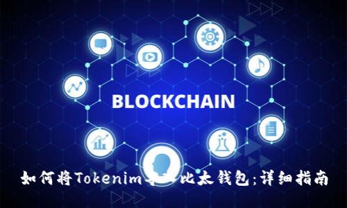 如何将Tokenim导入比太钱包：详细指南