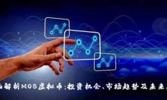 全面解析MOB虚拟币：投资