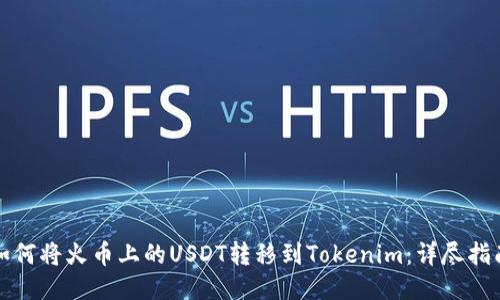如何将火币上的USDT转移到Tokenim：详尽指南