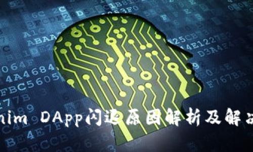 Tokenim DApp闪退原因解析及解决方案