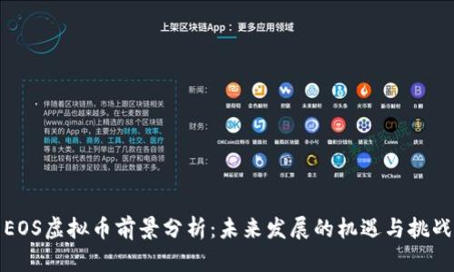 EOS虚拟币前景分析：未来发展的机遇与挑战
