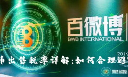 2023年虚拟币出售税率详解：如何合理避税与合规操作