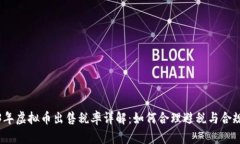 2023年虚拟币出售税率详解