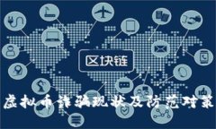 武汉虚拟币诈骗现状及防