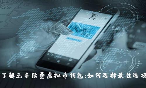 了解免手续费虚拟币钱包：如何选择最佳选项