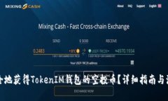 如何安全地获得TokenIM钱包