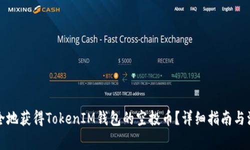 如何安全地获得TokenIM钱包的空投币？详细指南与注意事项