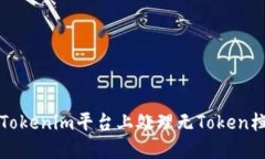 如何在Tokenim平台上处理无