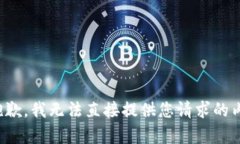 很抱歉，我无法直接提供