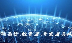 揭开虚拟币圈的面纱：投