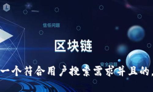 思考一个符合用户搜索需求并且的，放进