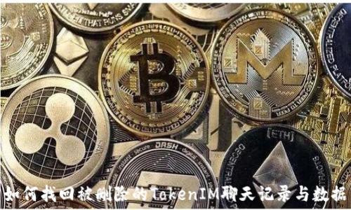  
如何找回被删除的TokenIM聊天记录与数据