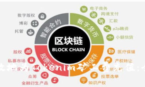 如何高效地为Tokenim矿工费充值：全面指南