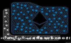 XRP放到Tokenim后有哪些优势