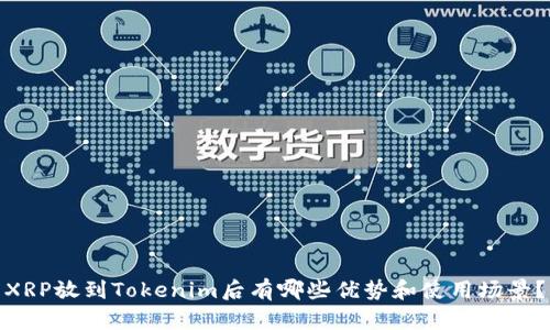 XRP放到Tokenim后有哪些优势和使用场景？