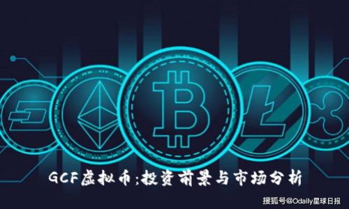 GCF虚拟币：投资前景与市场分析