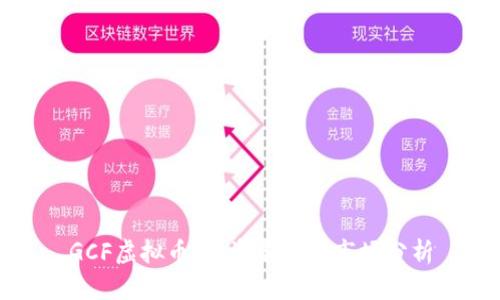 GCF虚拟币：投资前景与市场分析