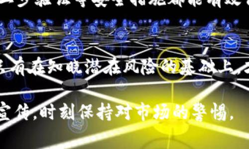 baioti揭秘虚拟币黑幕：了解加密货币背后的真相与风险/baioti  
虚拟币, 加密货币, 区块链, 投资风险/guanjianci  

引言
在近年来，虚拟币和加密货币迅速崛起，吸引了全球数以百万计的投资者。然而，随着这一新兴市场的扩展，各种黑幕和风险也逐渐暴露出来。无论是某些企业的恶意操纵，还是投资者自身对市场的不理解，都使得这个充满潜力的领域伴随着极大的不确定性。本文将深入探讨与虚拟币相关的黑幕现象，并为投资者提供必要的警示和建议。

虚拟币的兴起
自比特币在2009年问世以来，加密货币市场一直呈现出爆发式增长的趋势。比特币不仅逐渐被大众接受，其他各种各样的虚拟币也涌现出来，形成了一个多元化的市场。这些数字货币不仅在交易所上流通，还被许多商家接受作为支付手段，甚至在某些情况下成为投资工具。
然而，随着用户基数的增加，加密货币市场的复杂性和不可预测性也不断提升。不仅存在价格波动剧烈的现象，还有各种涉及欺诈、洗钱、网络黑客的事件。此外，由于虚拟币的去中心化特征，使得相关的法律和法规滞后，给予了不法分子可乘之机。

虚拟币交易中的黑幕
在虚拟币交易中，投资者面临着众多的陷阱和不透明的操作。一些加密货币的价格并不是完全由市场供需关系所决定，而是通过人为操纵来实现。例如，一些大户（也称为“鲸鱼”）会通过集中买入或卖出，迅速拉高或打压某种虚拟币的价格，造成普通投资者的亏损。这类行为被称为“操盘”或“市场操纵”。
此外，ICO（首次代币发行）也是一个黑幕重重的环节。许多新兴的加密货币项目在推出时，通过ICO筹集资金，却在很短时间内消失无踪，给投资者留下惨痛的教训。这种行为不仅损害了投资者的利益，也影响了整个虚拟币市场的声誉。

与虚拟币相关的法律及监管现状
加密货币市场缺乏统一的法律法规，这份“法律真空”吸引了很多不法分子。各国对虚拟币的监管态度也不尽相同，某些国家支持加密货币的发展，另一些国家则对其实施严格限制。尽管许多政府正在努力建立相应的法律框架，但尚未形成有效的监管机制，导致市场依然存在诸多漏洞。

投资虚拟币的风险
投资虚拟币并非如想象中简单。由于市场的高波动性，加之黑幕现象的存在，投资者面临严重的资金风险。务必对潜在的损失保持警惕，并做好充分的研究和准备。同时，谨防心理上的盲目追逐和跟风行为，保持理性投资，才是保障个人资产安全的最佳方式。

常见问题解析

问题一：投资虚拟币的基本原则是什么？
首先，投资虚拟币需要了解市场的基本规则和趋势。这包括对各类虚拟币的性质、使用场景和未来潜力等进行深入分析。其次，投资者需要设定明确的投资目标和风险承受能力，根据自己的实际情况进行合理投入。最后，建议投资者分散投资，避免将所有资金集中于单一虚拟币中，以降低整体风险。

问题二：如何识别ICO项目的风险？
在参与ICO时，投资者需详细了解项目的白皮书、团队背景和社区口碑等。一个透明的团队和合理的项目设定是ICO成功的关键。同时，关注项目是否具有实用性及其盈利模式，避免对那些仅靠炒作且没有实际应用场景的项目进行投资。不过，尽管做好了尽职调查，ICO依然是高风险投资，需谨慎对待。

问题三：虚拟币市场的未来发展趋势是什么？
尽管虚拟币市场充满挑战，但其发展前景仍然被广泛看好。随着区块链技术的应用普及，数字资产有可能在未来的金融生态中占据越来越重要的位置。为了保护投资者的权益，未来的监管制度有望逐步完善，使得市场更加开放和透明。最终，虚拟币市场将可能走向更加规范化的发展阶段。

问题四：如何有效保护自己的虚拟币资产？
安全是虚拟币投资中最重要的环节之一。投资者应选择专业、安全的交易所进行交易，同时定期对自己的钱包和账户进行安全检查。此外，使用硬件钱包、二步验证等安全措施都能有效保护自己的资产。更新相关知识，保持警惕，识别网络诈骗也是至关重要的。

结论
虚拟币的世界虽然充满了机遇，但也充满了风险。理解这些黑幕，并做好合理的投资和安全准备，是每一个投资者在面对这一市场时必须要具备的素养。只有在知晓潜在风险的基础上，才能更理智、更安全地进行虚拟币投资，实现更高的收益。 

以上是关于虚拟币黑幕的详细解析及相关问题的探讨。虽然提供了一个较为全面的概述，但投资者在实际操作中仍应保持谨慎，切勿轻信市面上的各种宣传，时刻保持对市场的警惕。