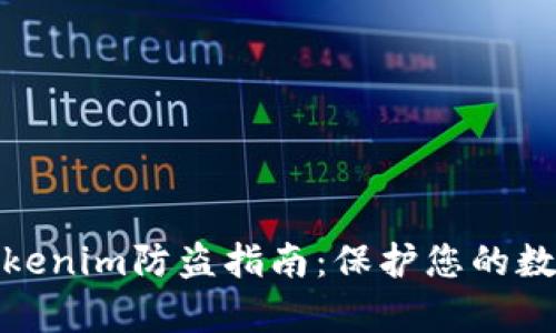 全面解析Tokenim防盗指南：保护您的数字资产安全