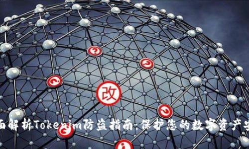 全面解析Tokenim防盗指南：保护您的数字资产安全