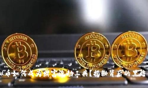 虚拟币如何成为财富洗劫工具？揭秘背后的黑暗交易