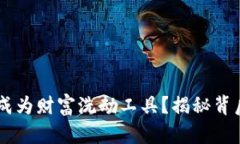 虚拟币如何成为财富洗劫