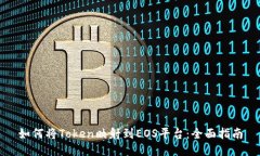 如何将Token映射到EOS平台：