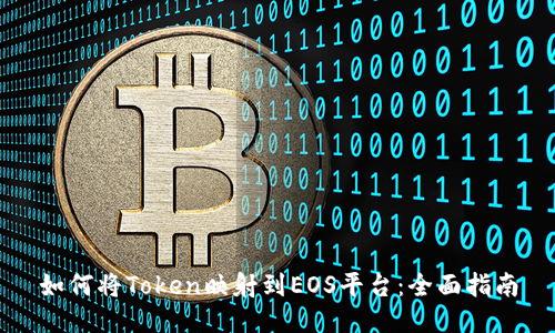 如何将Token映射到EOS平台：全面指南