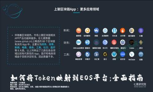 如何将Token映射到EOS平台：全面指南